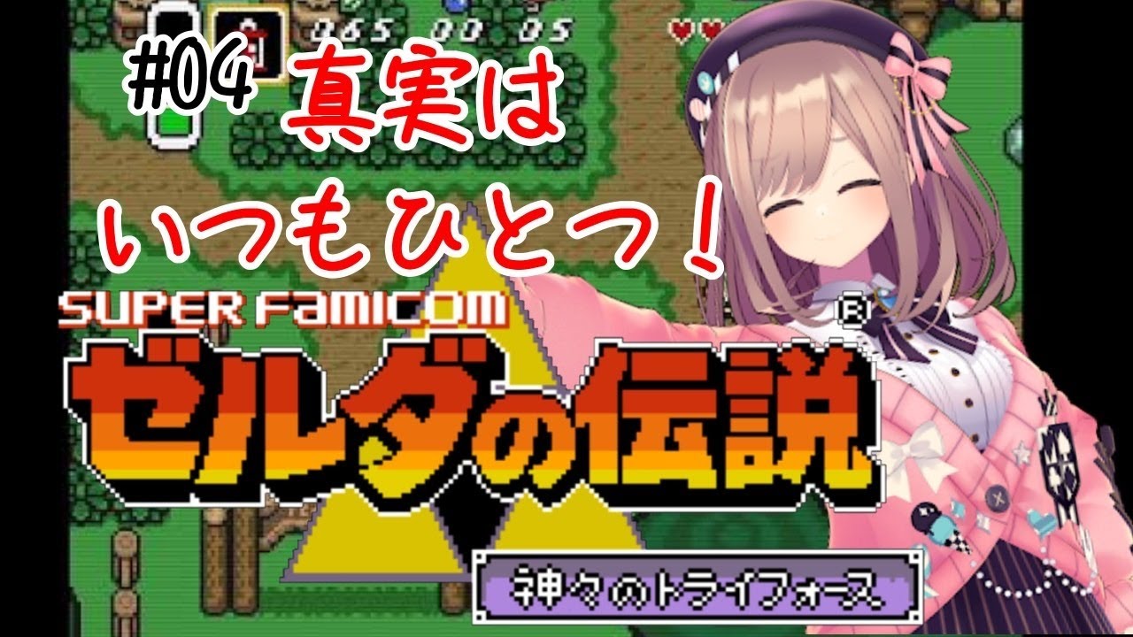 【ゼルダの伝説 神々のトライフォース】閃いたッッ!!!【鈴原るる/にじさんじ】