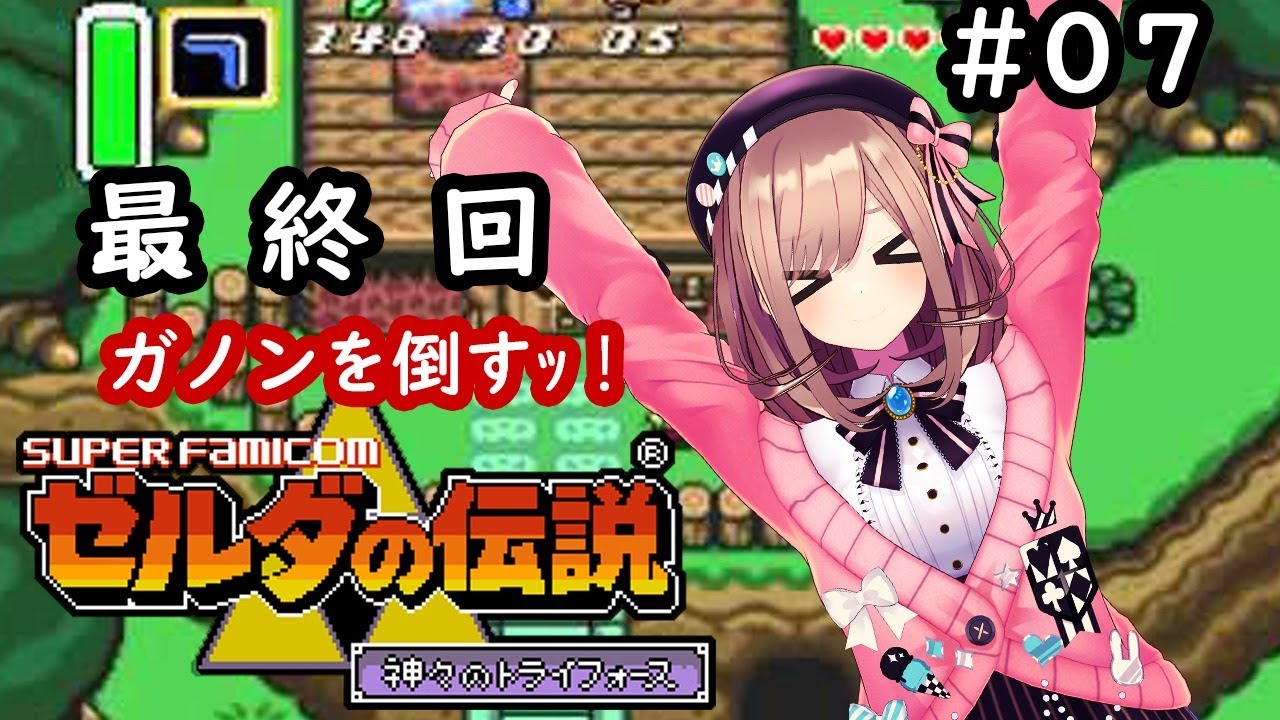 【ゼルダの伝説 神々のトライフォース】最後まで突き抜けるるッ!!【鈴原るる/にじさんじ】