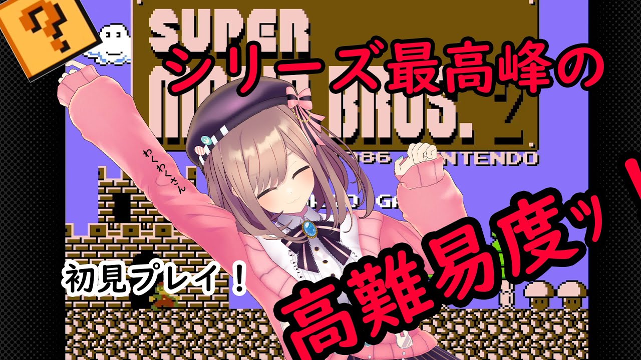 【スーパーマリオブラザーズ2】実況