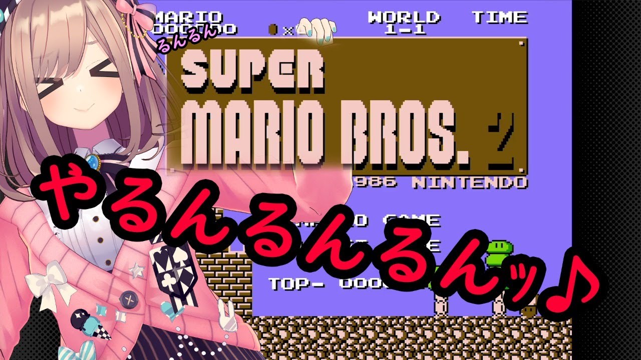 【スーパーマリオブラザーズ2/SUPER MARIO BROS. 2】やるぞう!!!【鈴原るる/にじさんじ】