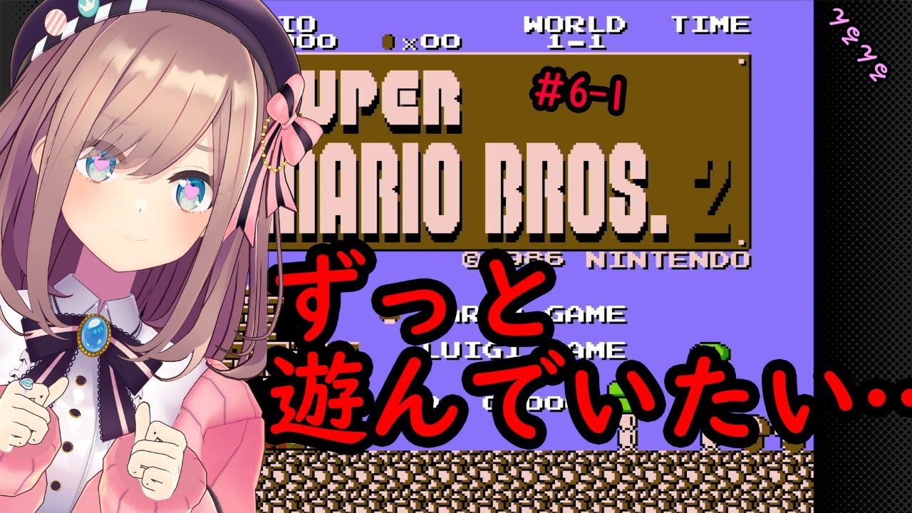 【スーパーマリオブラザーズ2/SUPER MARIO BROS. 2】のこのここ…!【鈴原るる/にじさんじ】