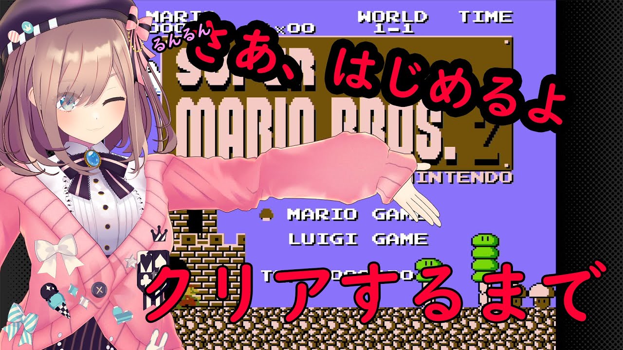 【スーパーマリオブラザーズ2/SUPER MARIO BROS. 2】YARUYO…!【鈴原るる/にじさんじ】