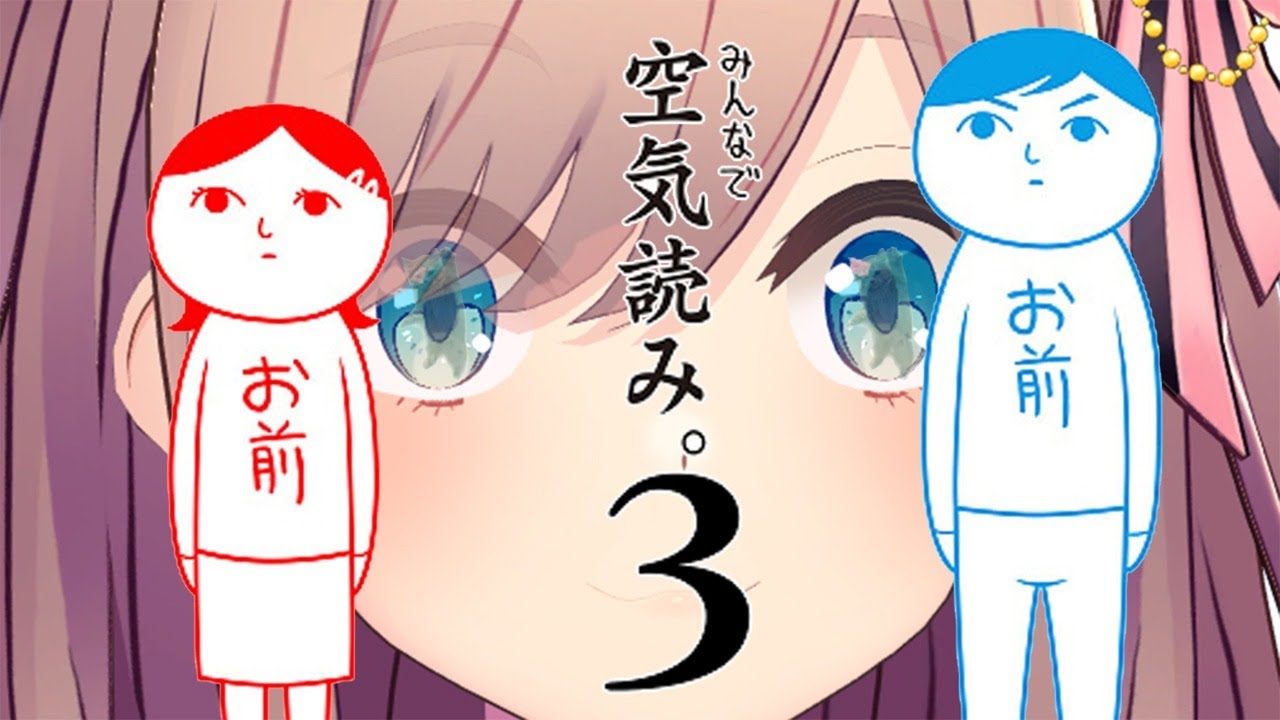 【みんなの空気読み。3】空ッ!気ッ!読ッ!!【鈴原るる/にじさんじ】