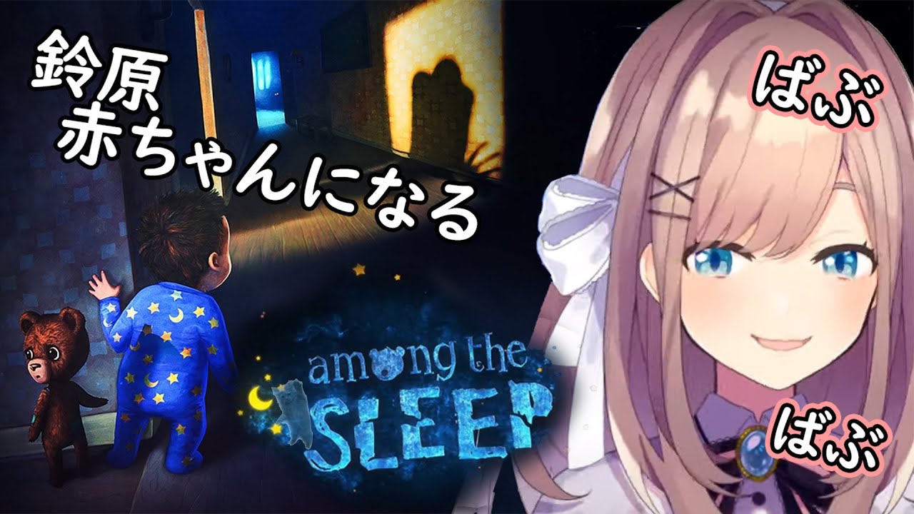 【Among The Sleep】鈴原赤さんになるッ。。。!!【鈴原るる/にじさんじ】