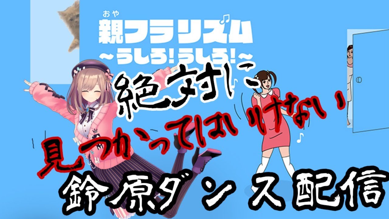【親フラリズム~うしろ!うしろ!~】鈴原うしろッ‥うしろ…ッ!!!!【鈴原るる/にじさんじ】