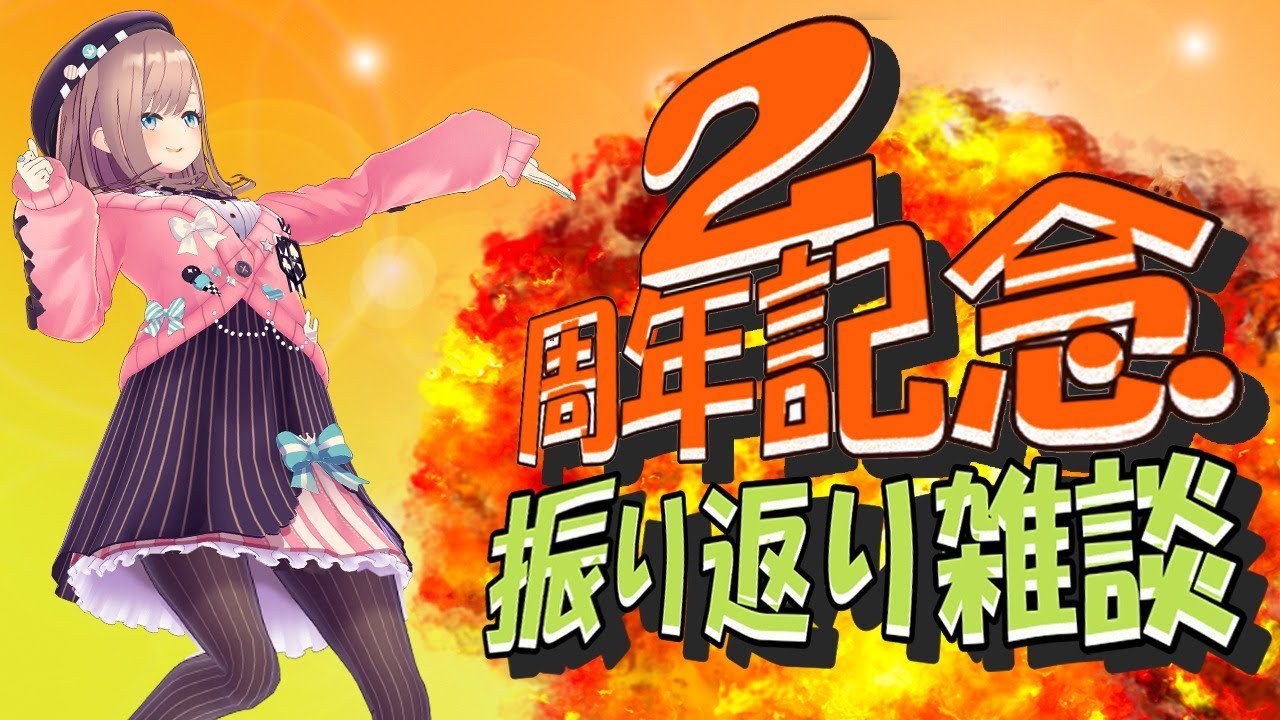 【二周年本当にありがとうございます。。】振り返り雑談配信ッ!!!【鈴原るる/にじさんじ】