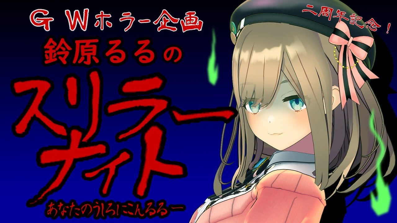 【GWホラー企画~Thriller Night~】鈴原るるのホラーナイト…!!!【鈴原るる/にじさんじ】