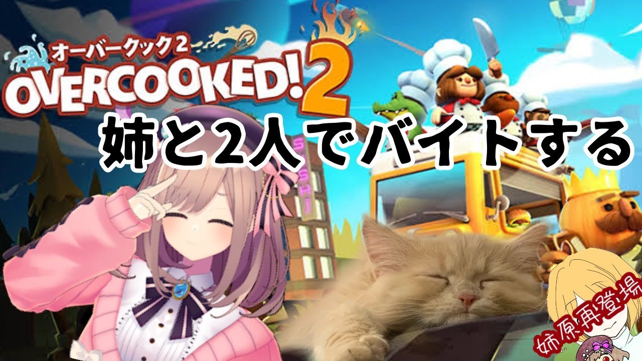 【オーバークック2】おねえちゃんとアルバイトだッ…!!!【鈴原るる/にじさんじ】