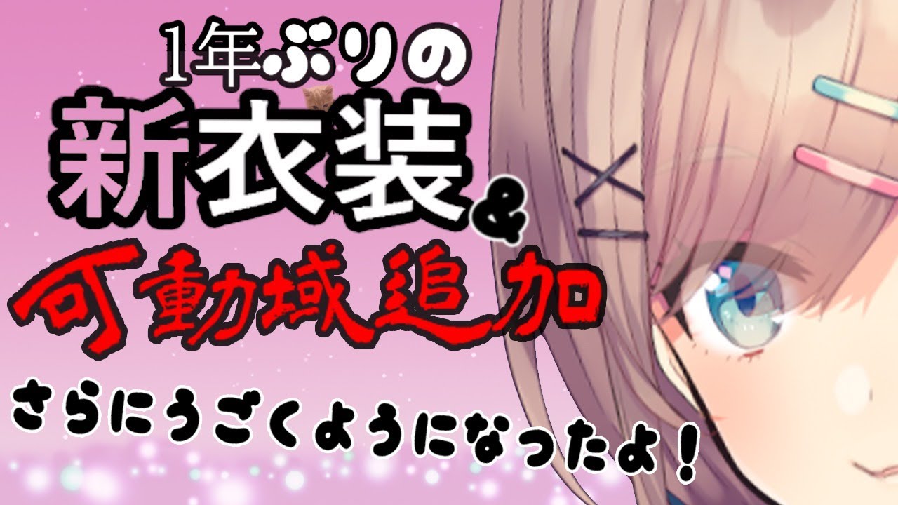 【新衣装お披露目&可動域追加】さらにさらに動くッ・・・・・!!【鈴原るる/にじさんじ】