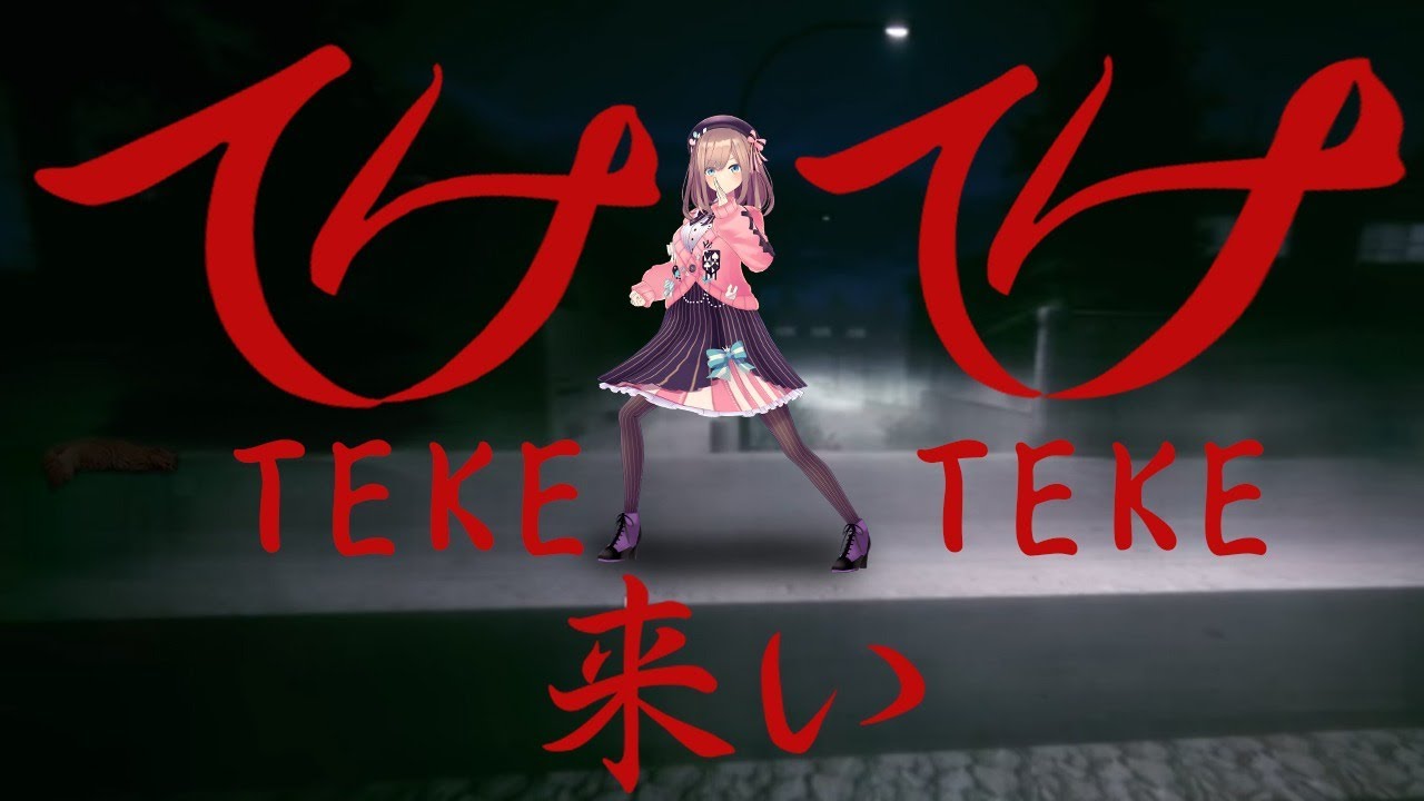 【TEKE TEKE ~テケテケ~】てけ?てけてけ?・・・来いッ!!【鈴原るる/にじさんじ】