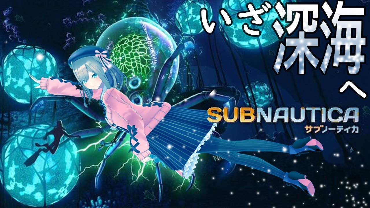 【サブノーティカ】実況