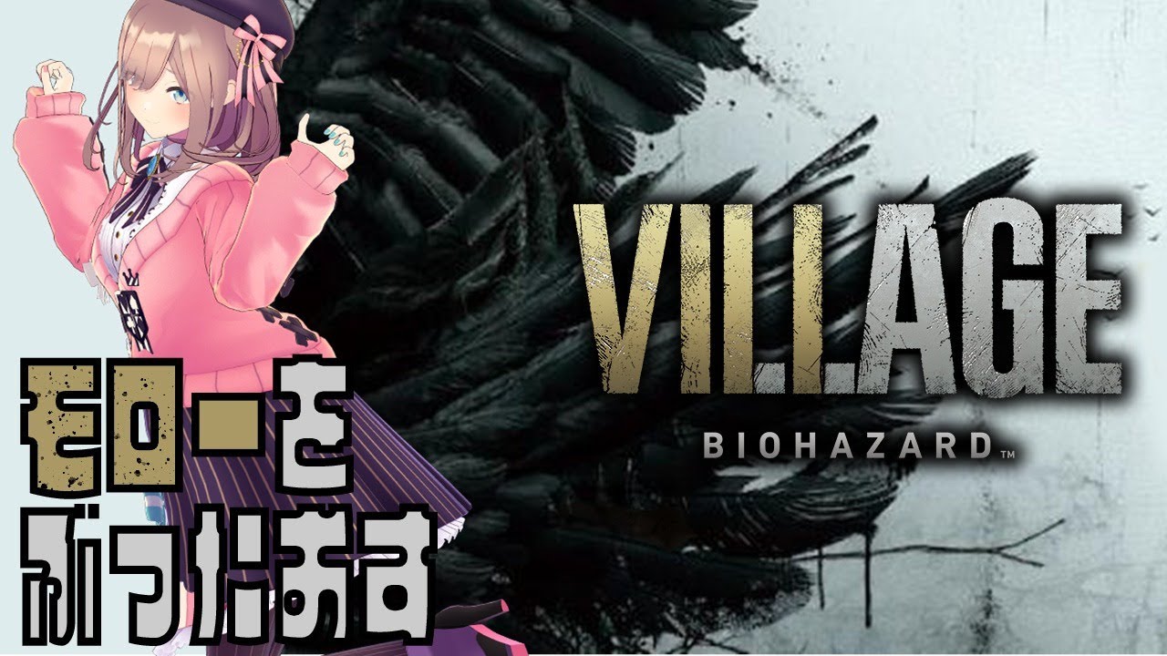 【BIOHAZARD VILLAGE 8(バイオハザード ヴィレッジ)】モローちゃん倒すまで殴るのをやめないッッ!!!【鈴原るる/にじさんじ】