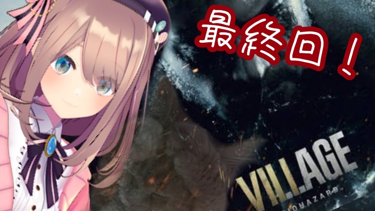 【BIOHAZARD VILLAGE 8(バイオハザード ヴィレッジ)】最ッ!終ッ!回ッ!【鈴原るる/にじさんじ】