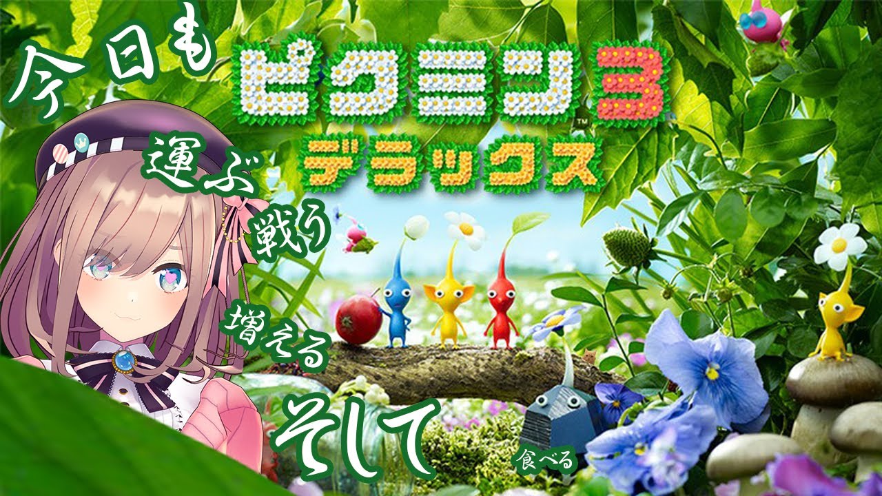 【ピクミン3 デラックス】実況