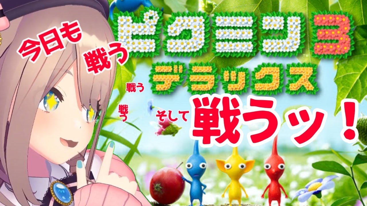 【ピクミンデラックス】今日も闘う、闘う、そしてッ・・・!!【鈴原るる/にじさんじ】