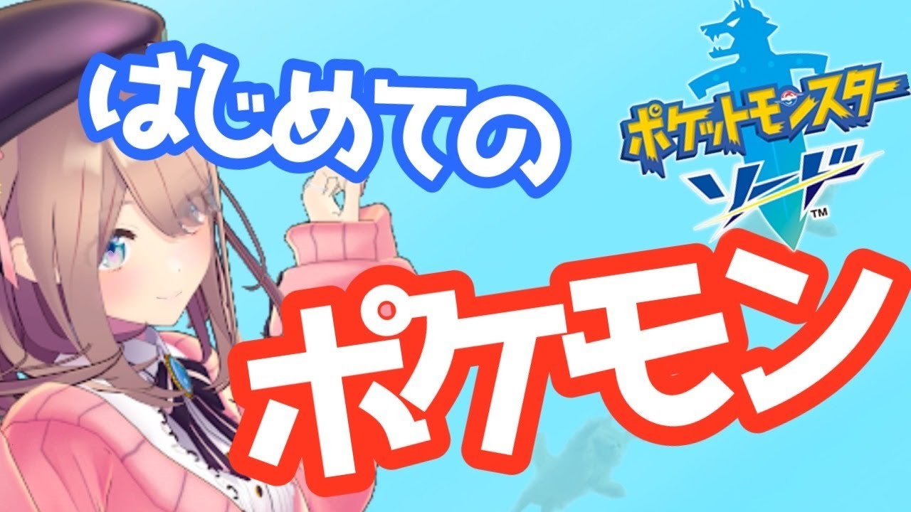 【ポケットモンスター ソード】はじめてのポケモンだっ !【鈴原るる/にじさんじ】