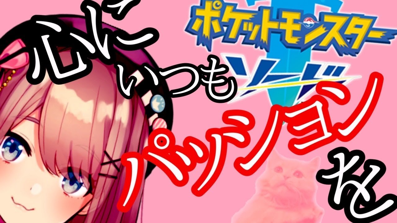 【ポケットモンスター ソード】ポケモンマスターになりたいなッ!!【鈴原るる/にじさんじ】