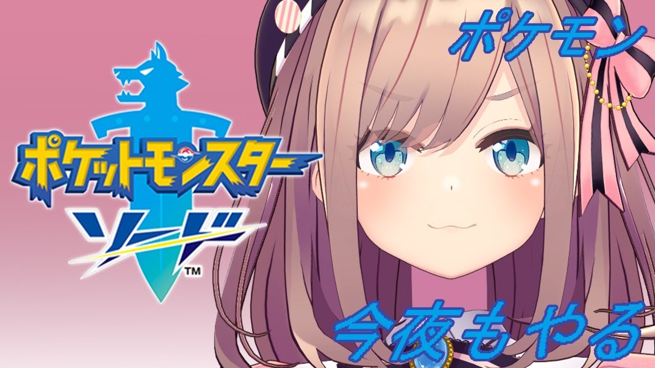 【ポケットモンスター ソード】やるよおおおッ!!【鈴原るる/にじさんじ】