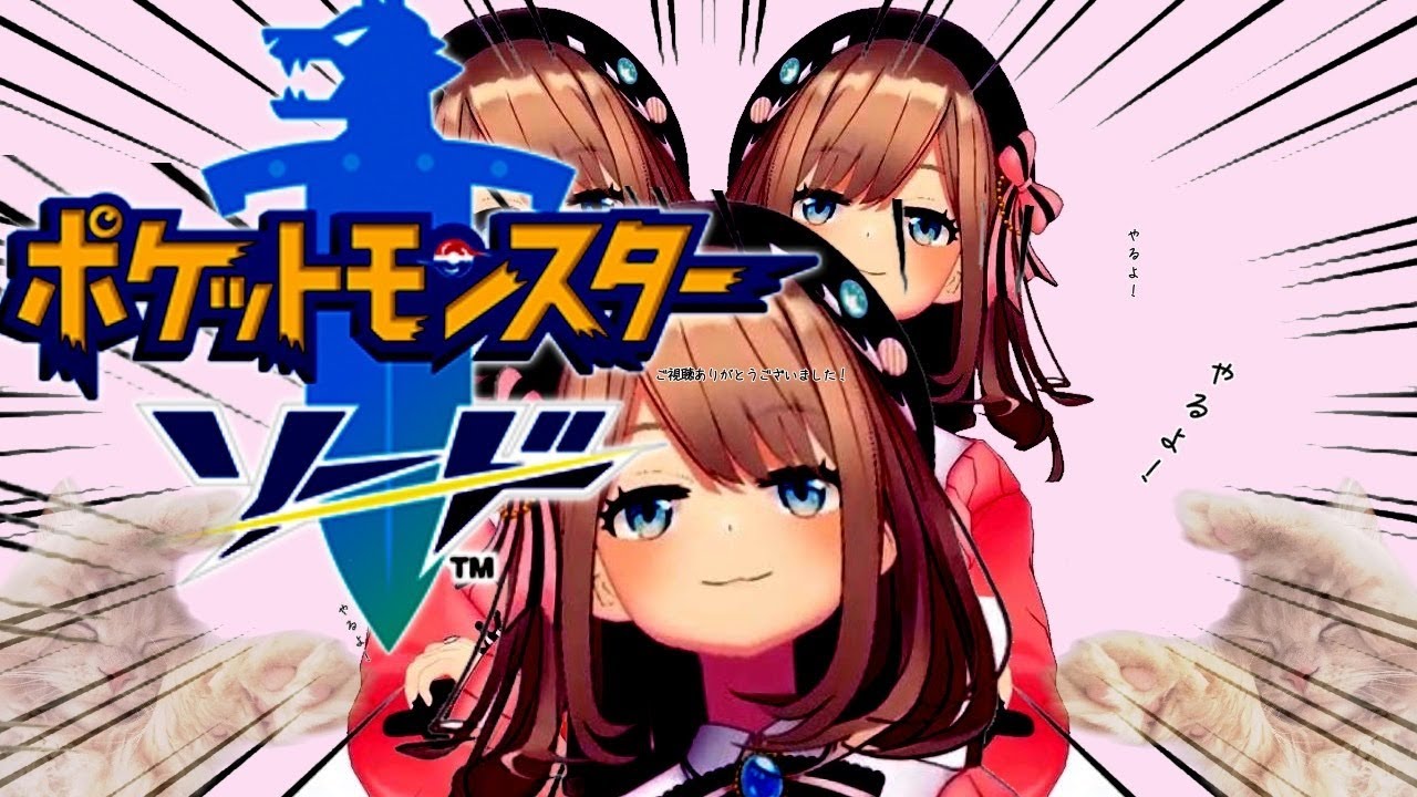 【ポケットモンスター ソード】いざ!!!挑むッ!!【鈴原るる/にじさんじ】