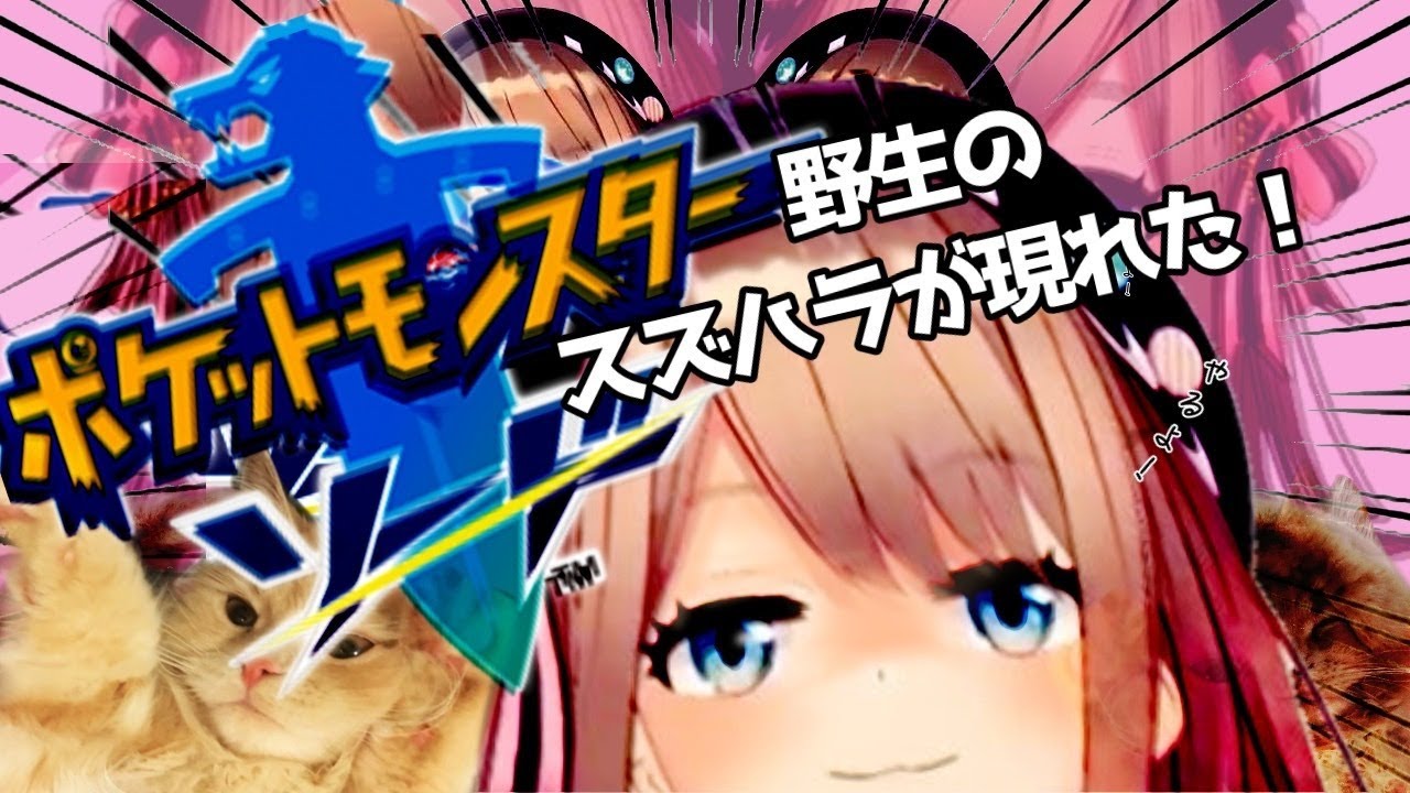 【ポケットモンスター ソード】野生のスズハラが現れたッ!!【鈴原るる/にじさんじ】