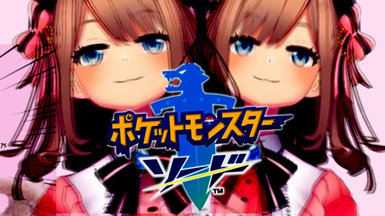 【ポケットモンスター ソード】そう、これは残像ッ!!【鈴原るる/にじさんじ】