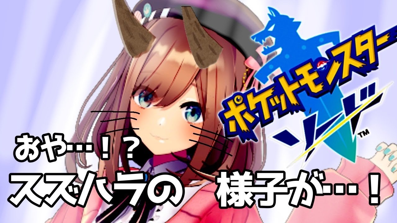 【ポケットモンスター ソード】進化ああああああああッ!!【鈴原るる/にじさんじ】