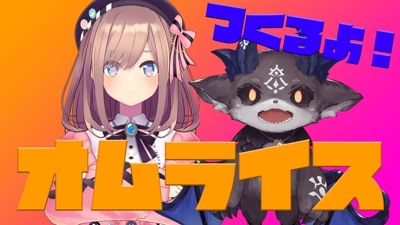 【でびるる】オムライス作る…ッ!!【鈴原るる/でびでびでびる】