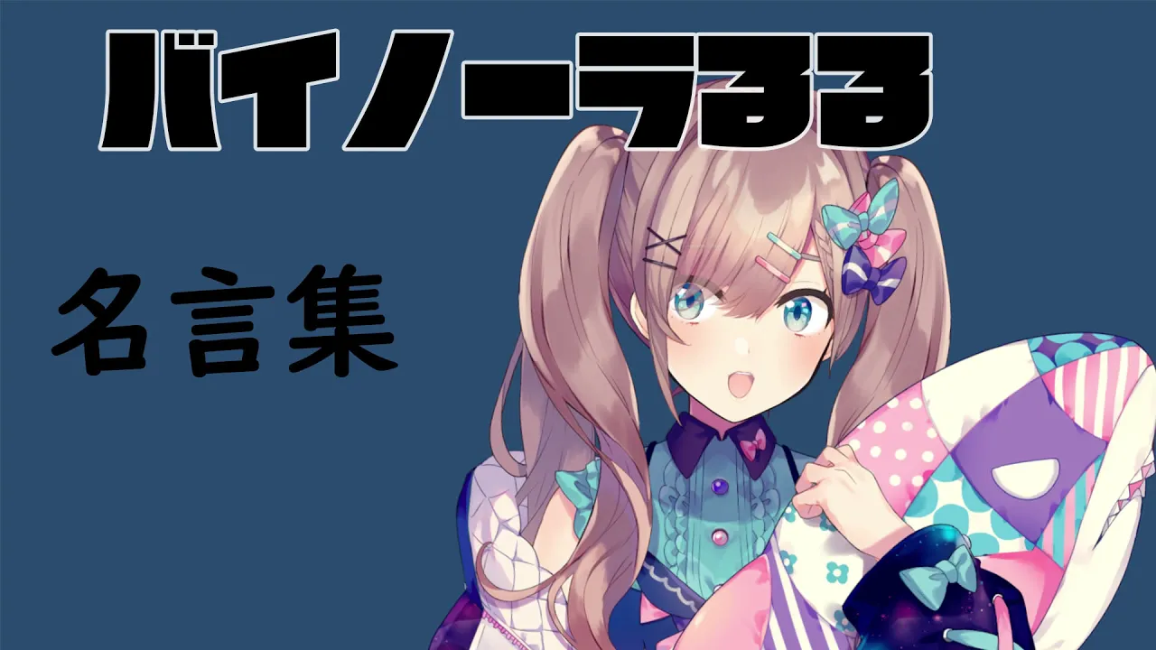 【ばいのーらるる】鈴原名言集ッ!